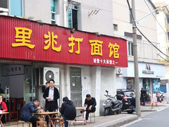 门面-里兆打面馆
