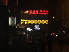 -钢管厂歆瑞源油卤串串香(春熙路太古里店)