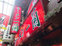 -一兰拉面(梅田阪急东通店)