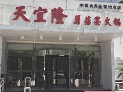 -天宜隆蘑菇宴火锅(石景山旗舰店)