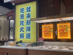 -新辣道鱼火锅(上地华联店)