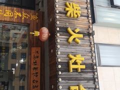 门面-好灶头妈妈菜(珍珠半岛店)