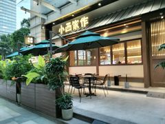 -小西家作(富力爱丁堡店)