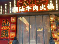 -犇鼎牛潮汕牛肉火锅(新辰里学清路店)