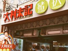 -大利来记餐厅(大三巴店)
