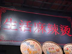 -巴渝老街印象生活麻辣烫(华宇·北城中央汇店)