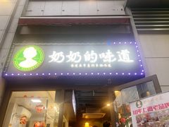 -奶奶的味道(胶州路店)