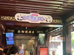 -南翔馒头店(豫园店)