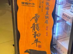 -無二炙坊·和牛烧肉(大钟寺1733店)
