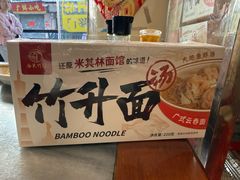-竹园竹升面(西关总店)