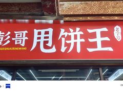 -彭哥甩饼王(城隍庙广场店)