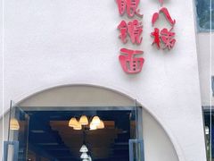 门面-蒋六十八梯眼镜面(狮子坪店)