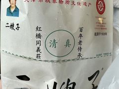 -清真·二嫂子煎饼果子(鼓楼旗舰形象店)