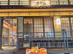 -一豚轩·烧鸟·豚骨拉面(五四路店)