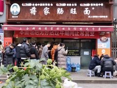 -蒋家肠旺面馆(合群路店)