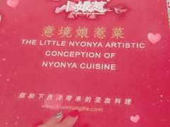 -小娘惹厨房Little Nyonya(狮城有约上榜店)