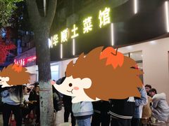 -华顺土菜馆(洪岗路店)