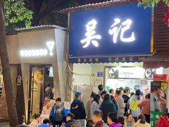 门面-吴记麻辣烫(曙光中路店)