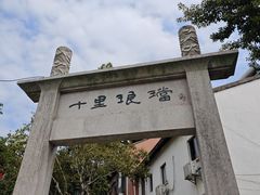 -十里琅珰