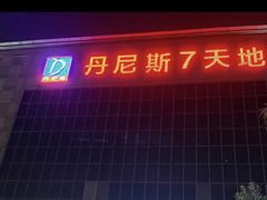 -丹尼斯7天地