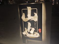 -山也·私厨(岳麓店)