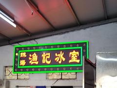 -渔记茶餐厅(渔村店)