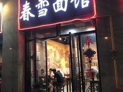 门面-春雪面馆(转塘店)