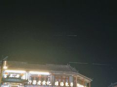 -鼓楼夜市