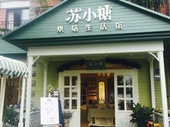 门面-苏小糖(鼓浪屿三丘田花园店)