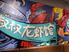 -李叔叔虾蟹大排档(青羊店)