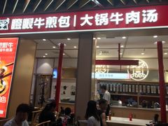 门面-瞪眼牛煎包·大锅牛肉汤(懿德城店)