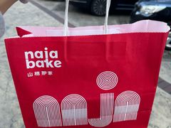 -那家面包房(珠江路店)