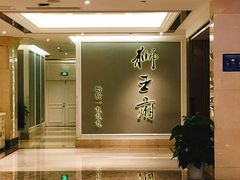 -狮王府淮扬菜(新街口友谊店)