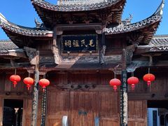 -清漾毛氏文化村