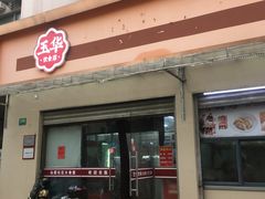 -玉华饮食店(茅台路店)