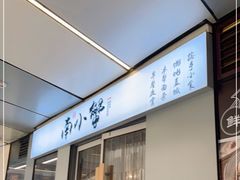 门面-南小蟹手工點心(三里屯店)