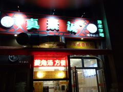 门面-真素诚·清真(新华路店)