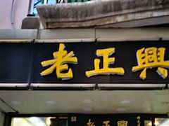 门面-广迎居老正兴菜馆