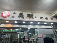 -义顺牛奶公司