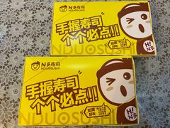 -N多寿司(东北塘星叶广场店)