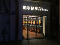 -帕尔拉多吉他工作室