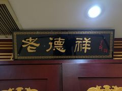 -老德祥酒店(德兴店)