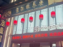 -安泰楼·佛跳墙创始人·传统闽味早茶·酒楼(三坊七巷闽菜地标店)
