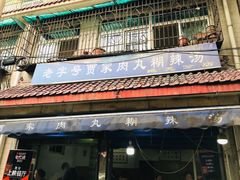 门面-老字号贾家肉丸糊辣汤(光明巷店)
