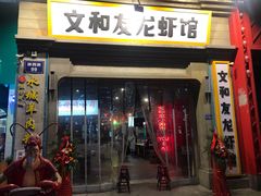 门面-丹虾|文和友小龙虾·烙锅(陕西路旗舰店)