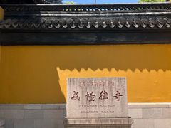 -西园寺素食(西园弄戒幢律寺店)