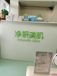 -净妍美肌专业净毛嫩肤连锁机构