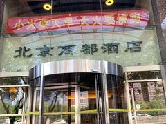 -商都酒店( 北京南站店)
