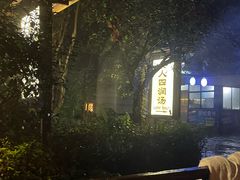 -庐山天沐温泉度假村