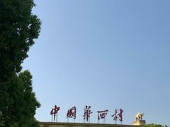 -华西村